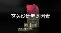 玄關設計考慮因素