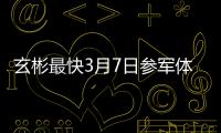 玄彬最快3月7日參軍體能測試獲29分好成績