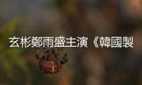 玄彬鄭雨盛主演《韓國製造》明年上線　雙男神首度合作拍劇充滿戲劇張力