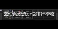 玄幻系統流小說排行榜收徒女帝（玄幻系統流小說排行榜）