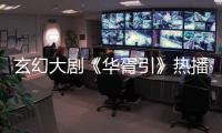 玄幻大劇《華胥引》熱播 鄭嘉穎回應造型遭吐槽