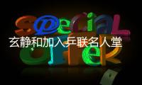 玄靜和加入乒聯(lián)名人堂 韓媒批中國(guó)乒協(xié)從中阻撓