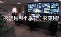 玄陰是哪個季節（玄英是什么季節）