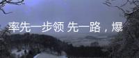 率先一步領 先一路，爆果奶撈果粒奶昔新品來襲，熱議經銷商朋友圈！