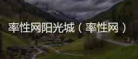 率性網陽光城（率性網）