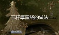 玉籽厚蛋燒的做法