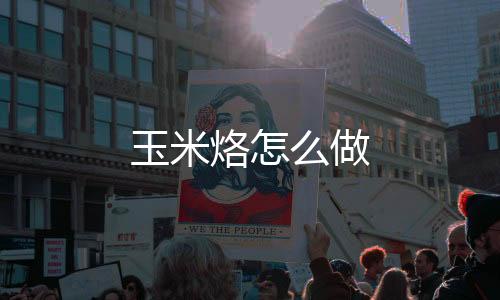 玉米烙怎么做