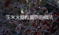 玉米火腿粒蛋餅的做法