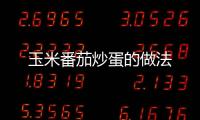 玉米番茄炒蛋的做法