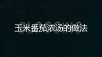 玉米番茄濃湯的做法