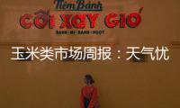 玉米類市場(chǎng)周報(bào)：天氣憂慮升溫，玉米期價(jià)繼續(xù)走強(qiáng)