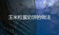 玉米粒蛋奶餅的做法