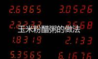 玉米粉醋粥的做法