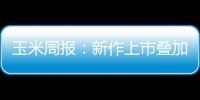 玉米周報：新作上市疊加進口增加，玉米上方承壓
