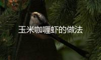 玉米咖喱蝦的做法
