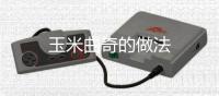 玉米曲奇的做法
