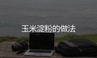玉米淀粉的做法