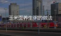 玉米面養(yǎng)生粥的做法