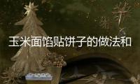 玉米面餡貼餅子的做法和食材用料及健康功效