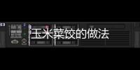 玉米菜餃的做法