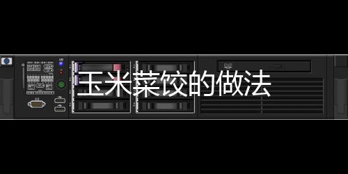 玉米菜餃的做法