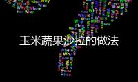 玉米蔬果沙拉的做法