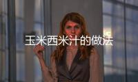 玉米西米汁的做法