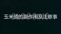 玉米須的副作用及注意事項