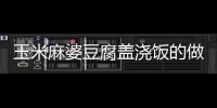 玉米麻婆豆腐蓋澆飯的做法