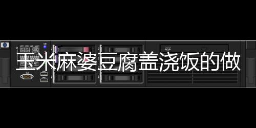玉米麻婆豆腐蓋澆飯的做法