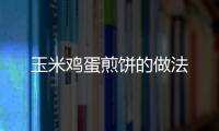 玉米雞蛋煎餅的做法