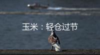 玉米：輕倉過節(jié)