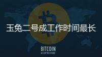 玉兔二號成工作時間最長月球車 攜嫦娥三號聯袂破紀錄—新聞—科學網