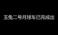玉兔二號月球車已完成出月午設置 平臺工況正常
