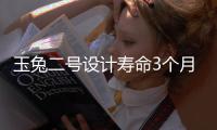 玉兔二號設計壽命3個月已運行4年 具體是什么情況？