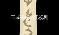 玉成是什么電視劇