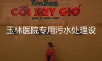 玉林醫院專用污水處理設備