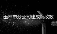玉林市分公司建成廉政教育文化長廊