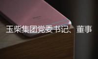玉柴集團黨委書記、董事長李漢陽與徐工集團董事長楊東升會談交流