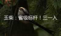 玉柴：省級標桿！三一入選