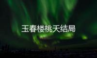 玉春樓桃夭結(jié)局