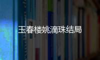 玉春樓姚滴珠結局