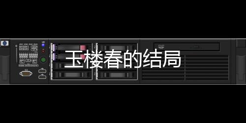 玉樓春的結(jié)局