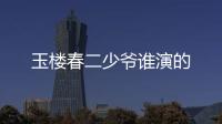 玉樓春二少爺誰演的