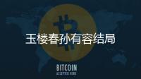 玉樓春孫有容結局