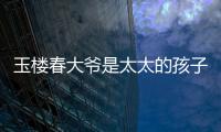 玉樓春大爺是太太的孩子嗎 玉春樓各個人物結局揭秘