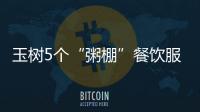 玉樹5個“粥棚”餐飲服務點開始免費供應