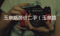 玉泉路房價二手（玉泉路二手房網）