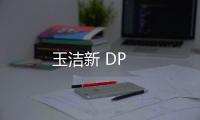 玉潔新 DP