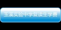玉溪實驗中學復讀生學費（玉溪高三復讀一年多少錢）